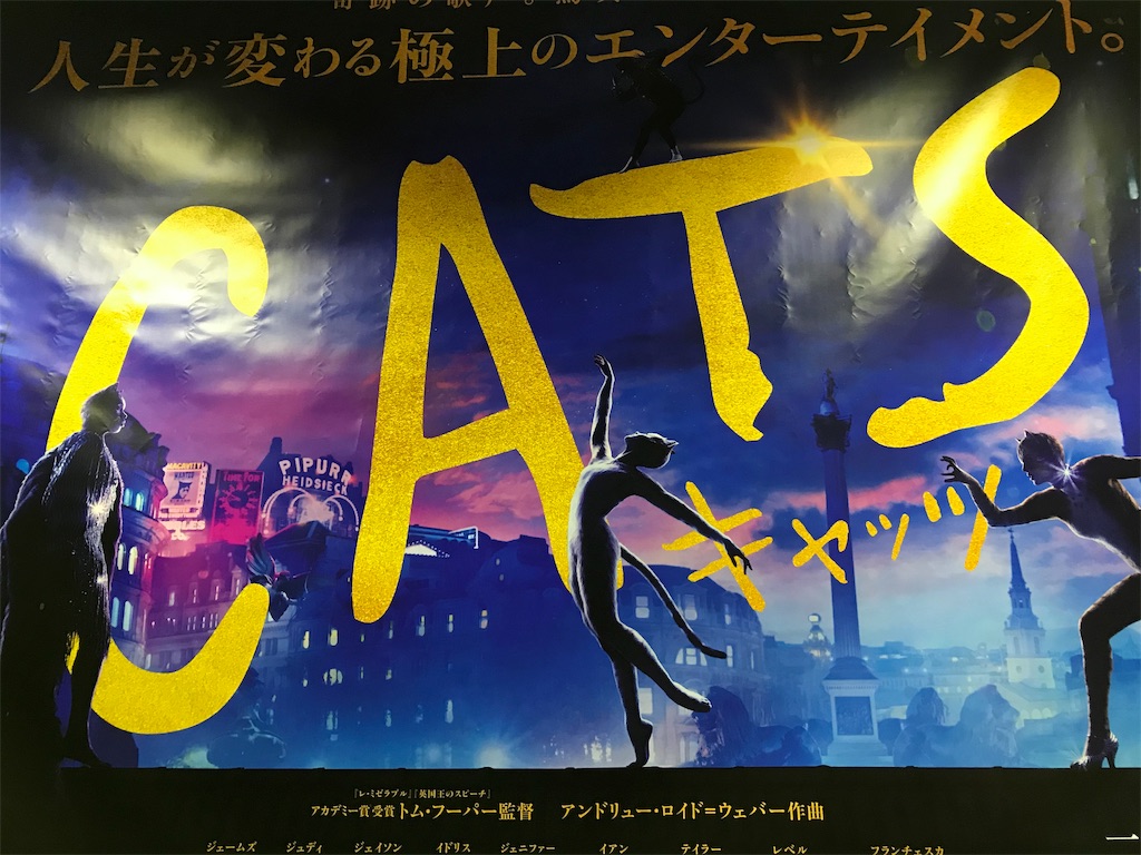 映画キャッツを観た Daybyday
