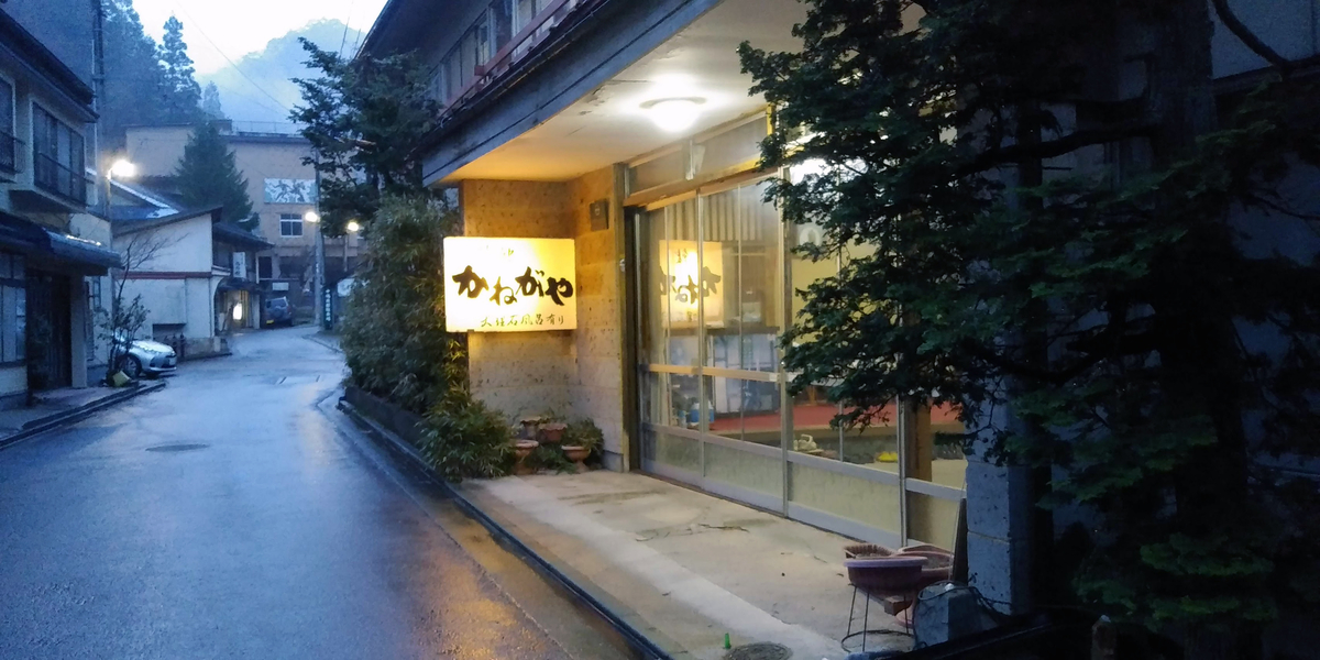 旅館かねがや 岩手 花巻温泉郷 台温泉 Rie S Diary