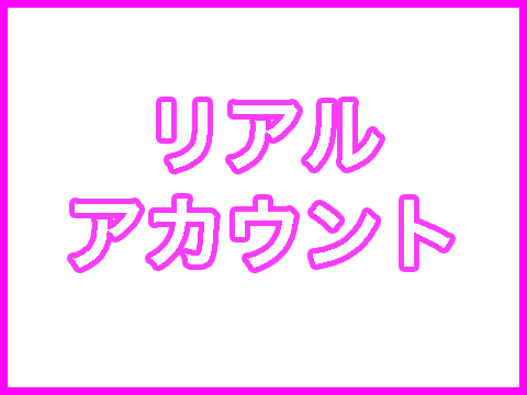 漫画リアルアカウントが面白い ネタバレちょこっとと感想 漫画のへや 漫画リアルアカウントが面白い ネタバレちょこっとと感想 漫画のへや
