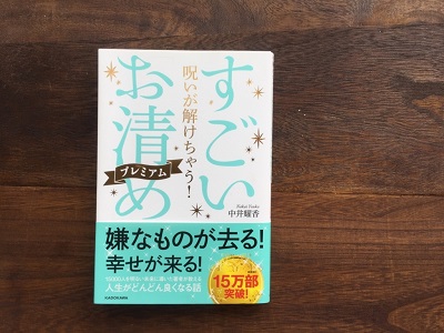 ありがとうを口癖にしたら幸せになる 呪いが解けちゃう すごいお清め 開運 Simple Life