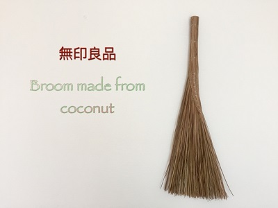 ベランダ掃除用に 無印良品のココナッツからできたほうきを購入しました 開運 Simple Life