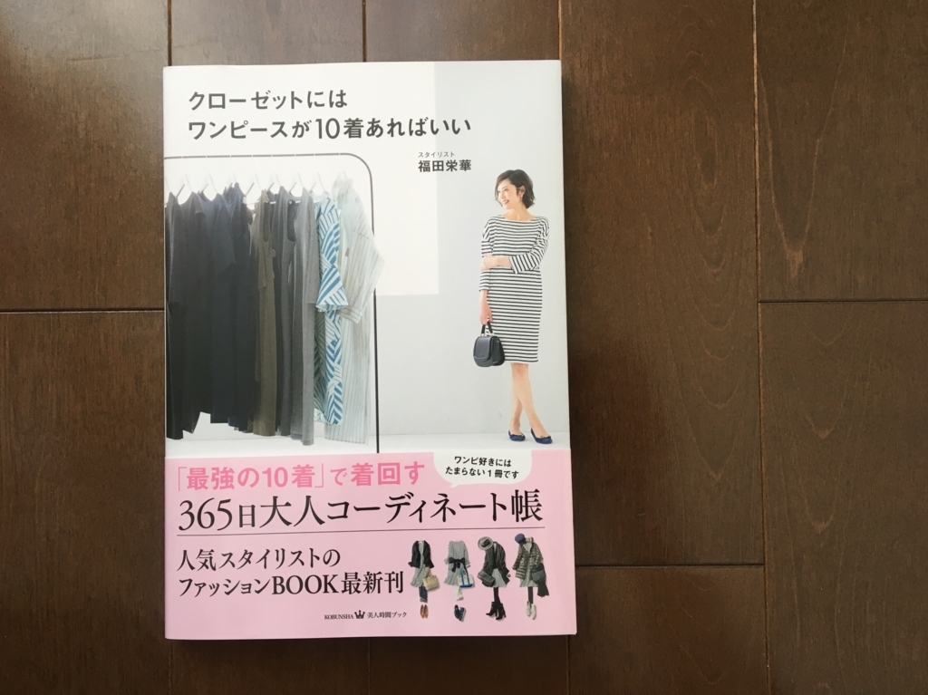 オシャレが苦手な方へ クローゼットにはワンピースが10着あればいい 開運 Simple Life