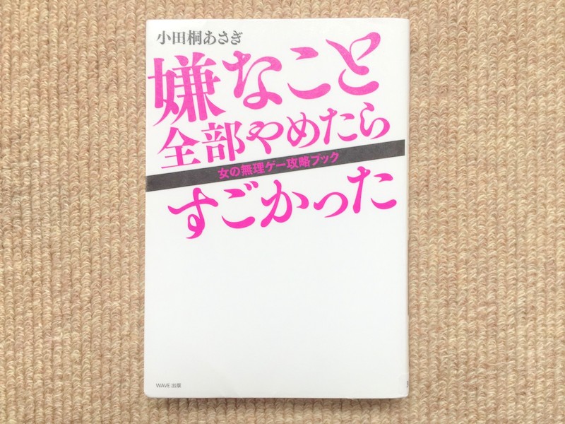 本】『嫌なこと全部やめたらすごかった！』人生を主体的に生きて自分を