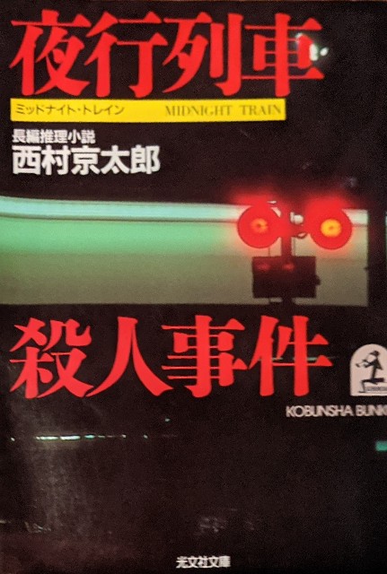 夜行列車 殺人事件 を読んでみた ネタバレあり ゆるり庵 りあん