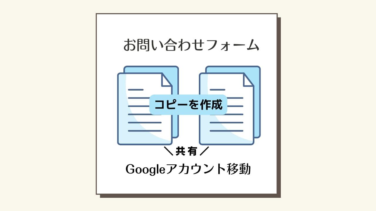 お問い合わせフォームのGoogleアカウント移動アイキャッチ画像