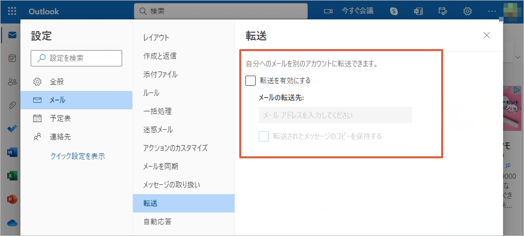 Outlookメールの自動転送設定画像2