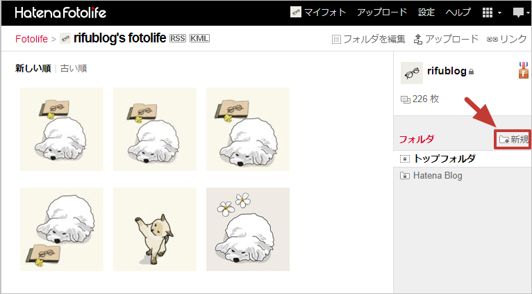 はてなフォトライフで新規フォルダをつくる