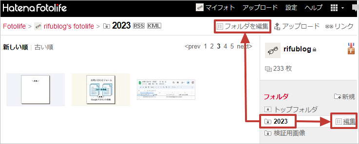 はてなフォトライフのフォルダ編集