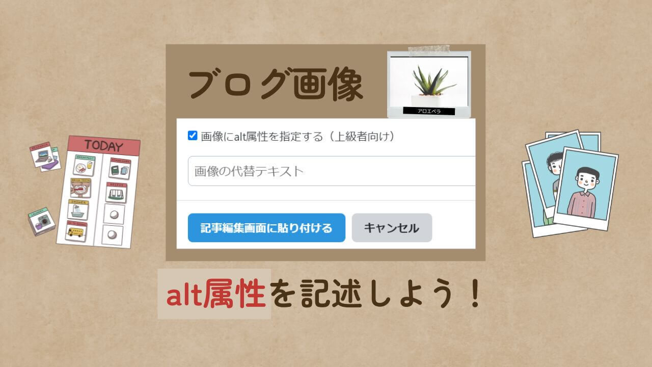ブログ画像にalt属性を記述しよう!