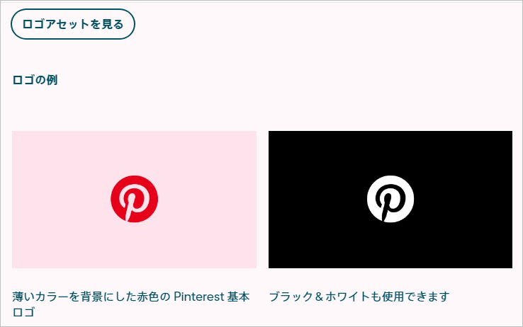 Pinterestロゴガイドラインページ