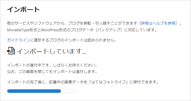 インポート中の画面