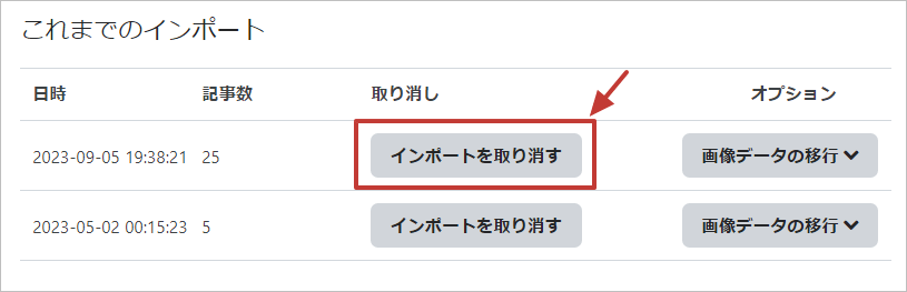 インポートを取り消す