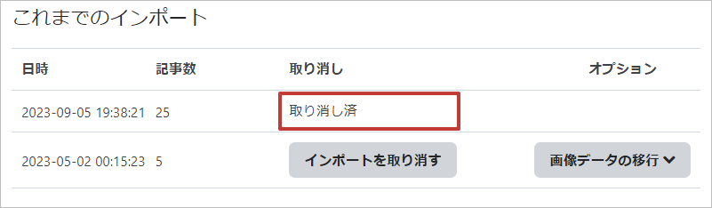 インポートの取り消し済み