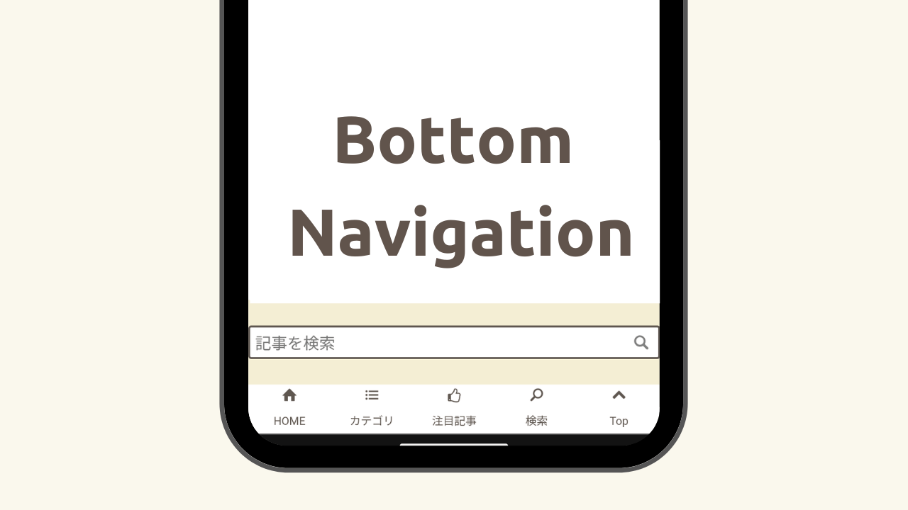 スマホ対応のBottom Navigationの導入