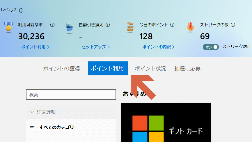 MicrosoftRewardsのポイント利用