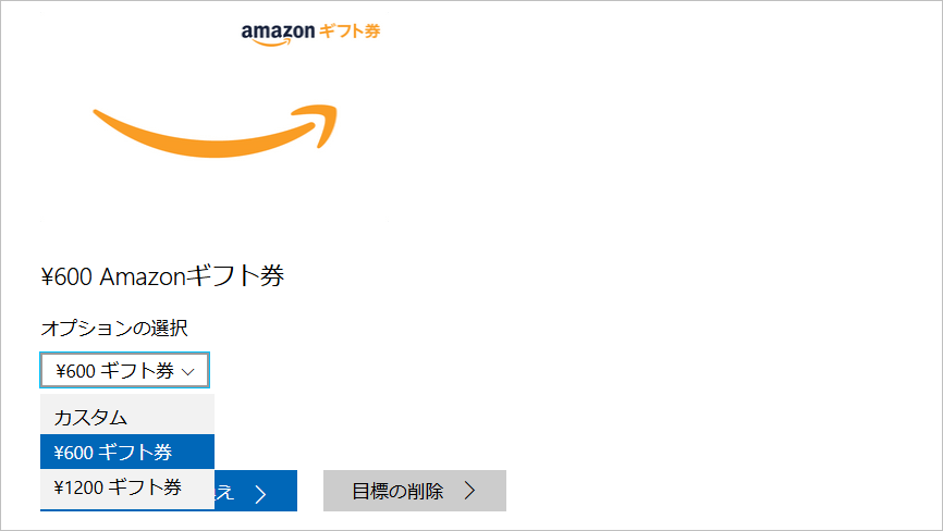 Amzonギフト券のオプション選択