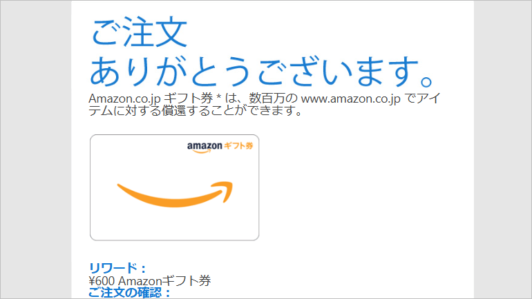 Amazonギフト券の引き換えURL
