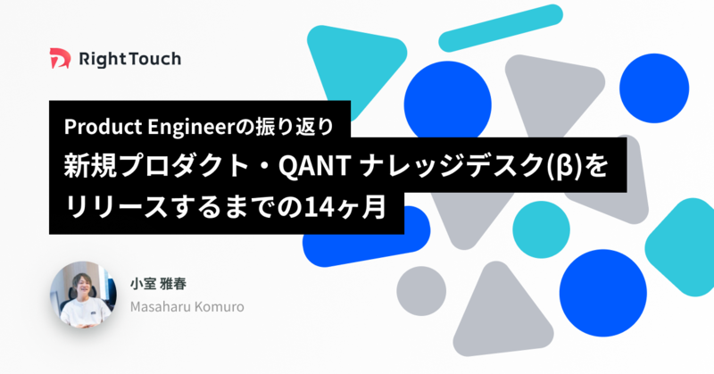 Product Engineerの振り返り: 新規プロダクト・QANT ナレッジデスク(&beta;)をリリースするまでの14ヶ月