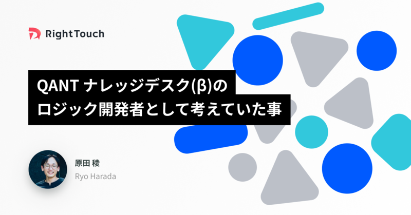 QANT ナレッジデスク(&beta;)のロジック開発者として考えていた事