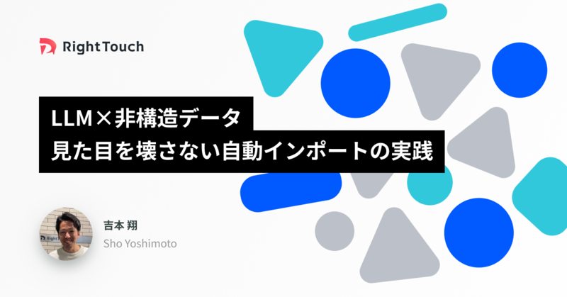 LLM&times;非構造データ：見た目を壊さない自動インポートの実践