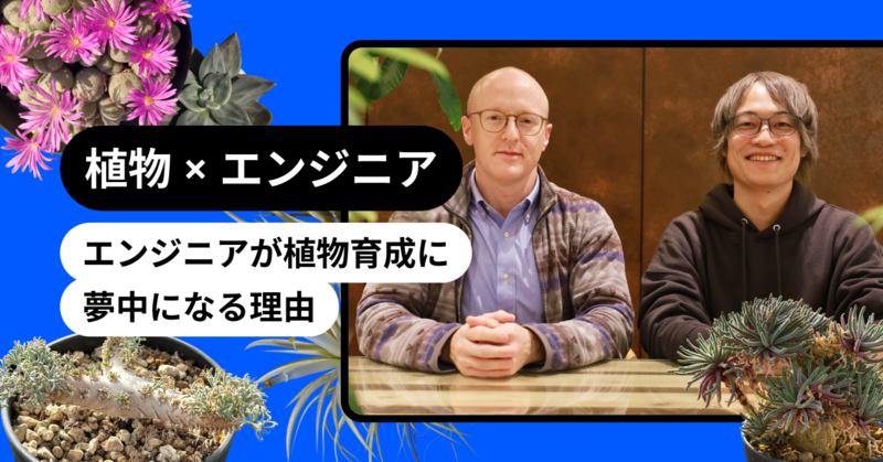 植物 × エンジニア ~エンジニアが植物育成に夢中になる理由~