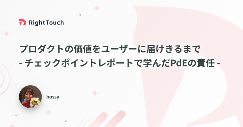 プロダクトの価値をユーザーに届けきるまで-チェックポイントレポートで学んだPdEの責任-