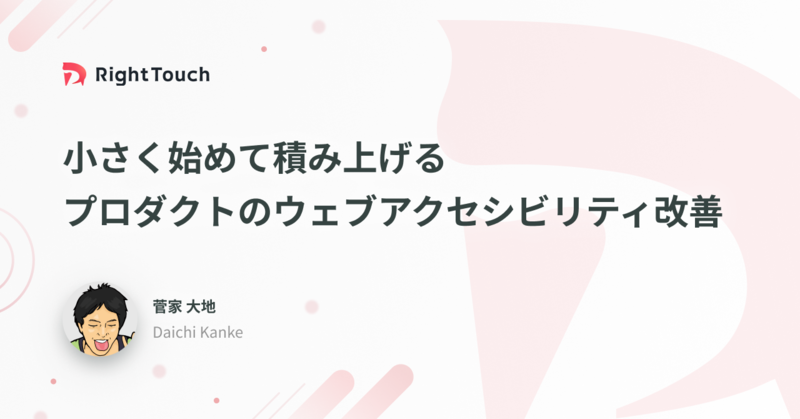 小さく取り組んで積み上げるプロダクトのウェブアクセシビリティ改善
