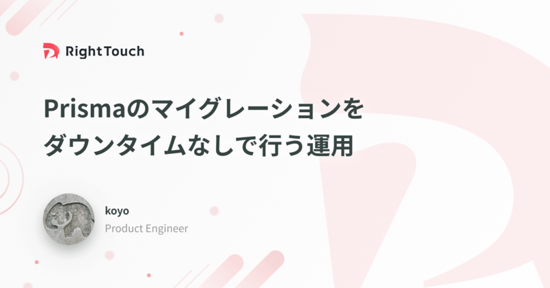 Prismaのマイグレーションをダウンタイムなしで行う運用