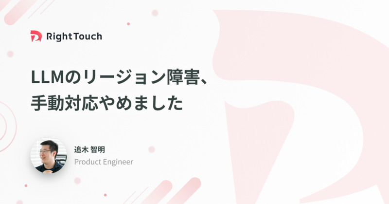 LLMのリージョン障害、手動対応やめました