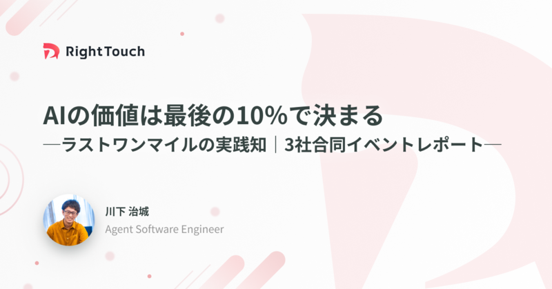 AIの価値は最後の10％で決まる──ラストワンマイルの実践知｜3社合同イベントレポート