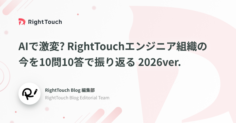 AIで激変? RightTouchエンジニア組織の今を10問10答で振り返る 2026ver.