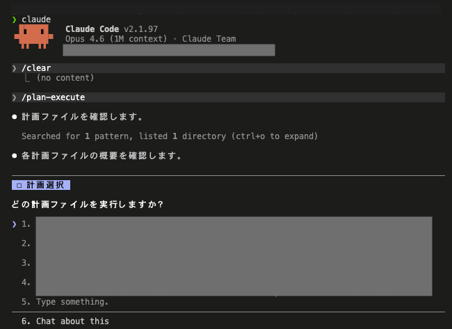 ClaudeCodeで実行するプランを選択