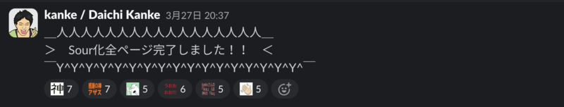 移行完了した時のSlackでの報告
