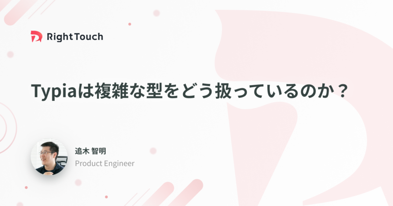 Typiaは複雑な型をどう扱っているのか？