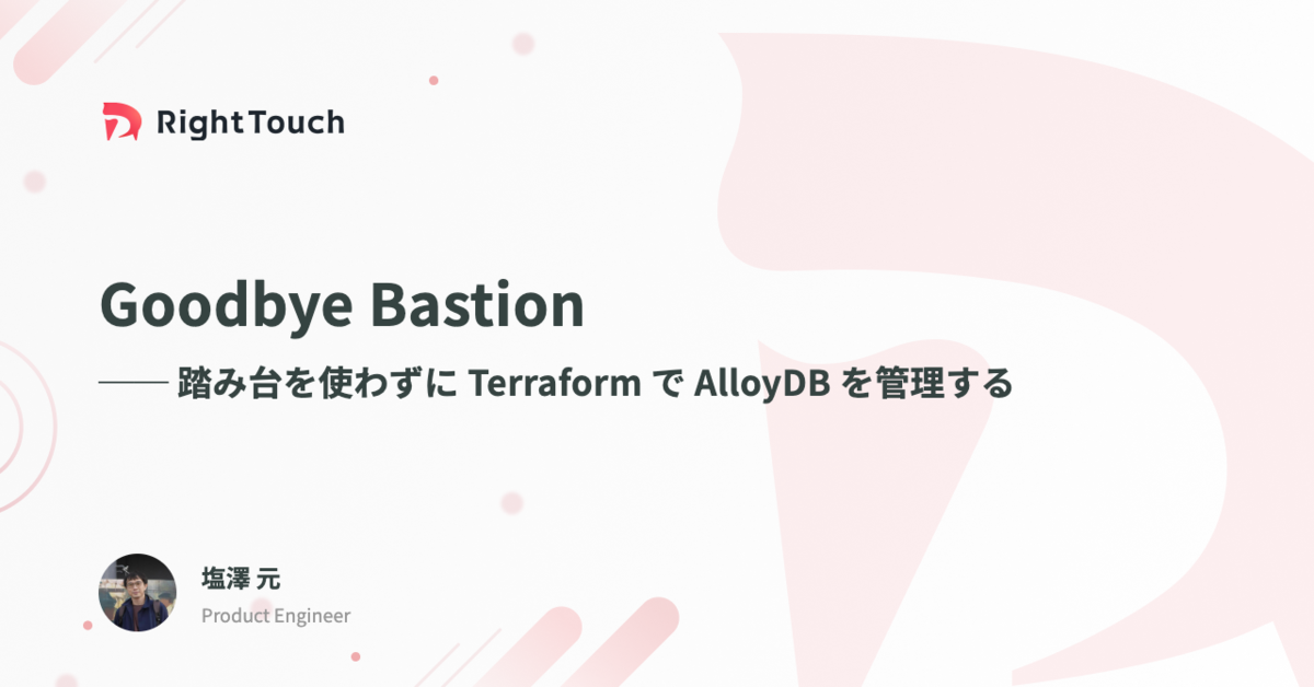 Goodbye Bastion ── 踏み台を使わずに Terraform で AlloyDB を管理する