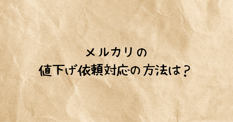 お値下げはコメント下さい❤️ メルカリの値下げ依頼対応の方法は？正しいコメントや断り方・返答の