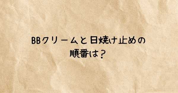 BBクリームと日焼け止めの順番は？間違えると逆効果？正しい塗り方
