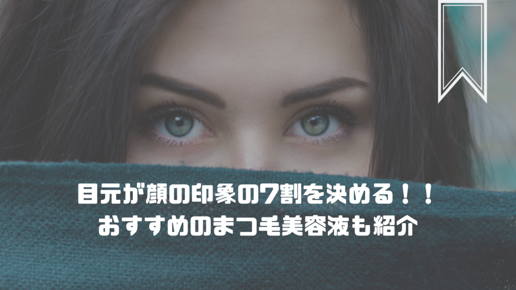 美容 顔の印象の7割は目元で決まる まつ毛を伸ばして印象ｕｐ 美容とか健康とか趣味とか