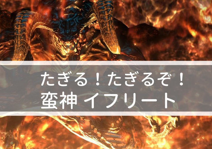 Ff14 たぎる たぎるぞ 蛮神イフリート ブレイクフィーバーは野蛮なおどり