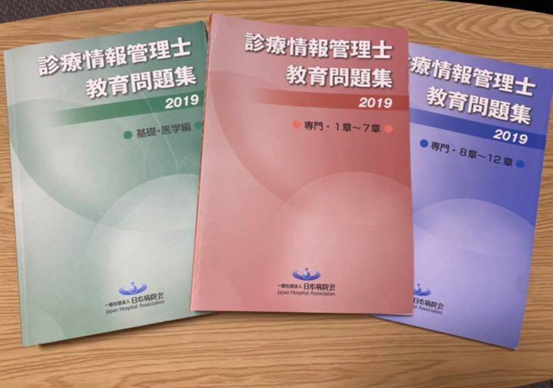 診療情報管理士の認定試験勉強の闇（笑） - 診療情報管理士に