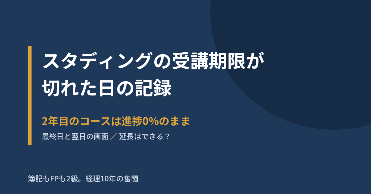 スタディングの受講期限が切れた日の記録|延長はできる?期限後はどうなる?