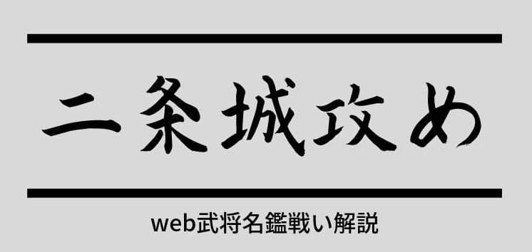 二条城攻めとう文字と灰色の背景