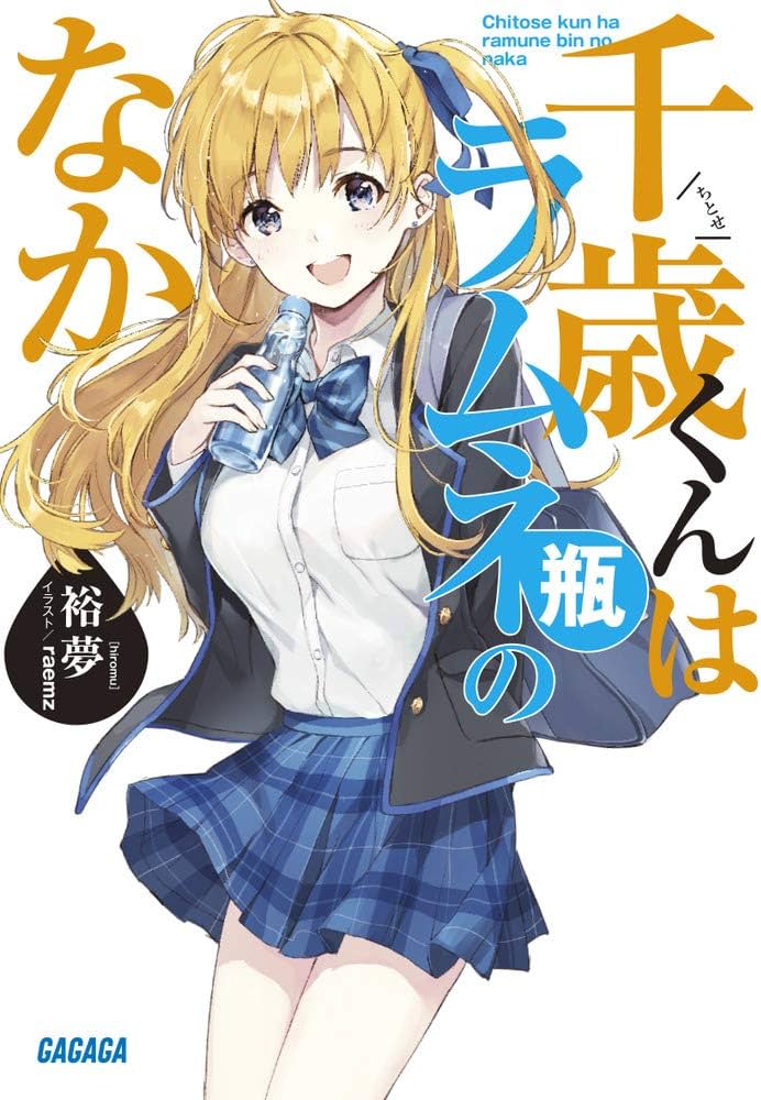 千歳くんはラムネ瓶のなか】のアニメ化はいつ？最新刊9巻発売日