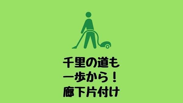 廊下片付けサムネ