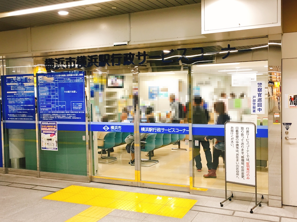 横浜駅の行政サービスコーナーへ各路線からの行き方を解説！ 理系男子のIoTライフ