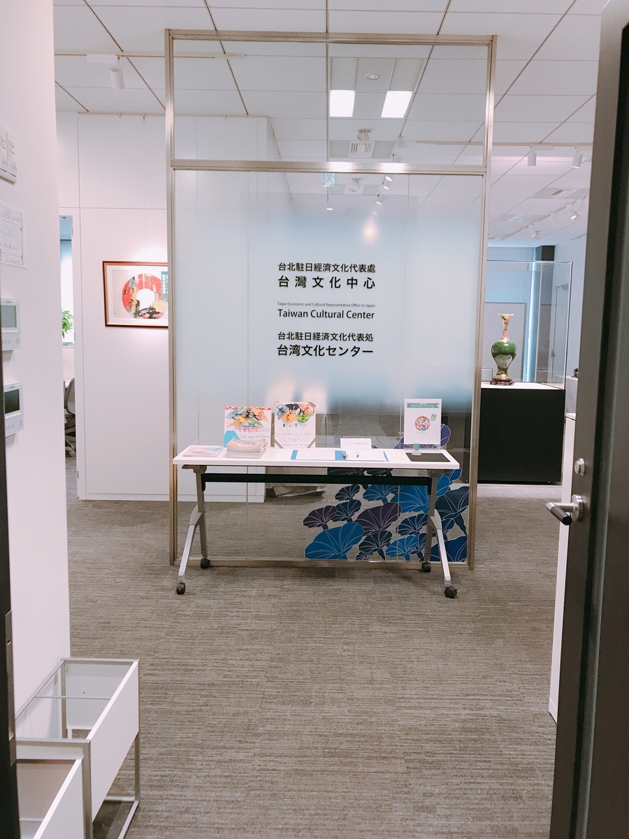 台北駐日経済文化代表処台湾文化センター