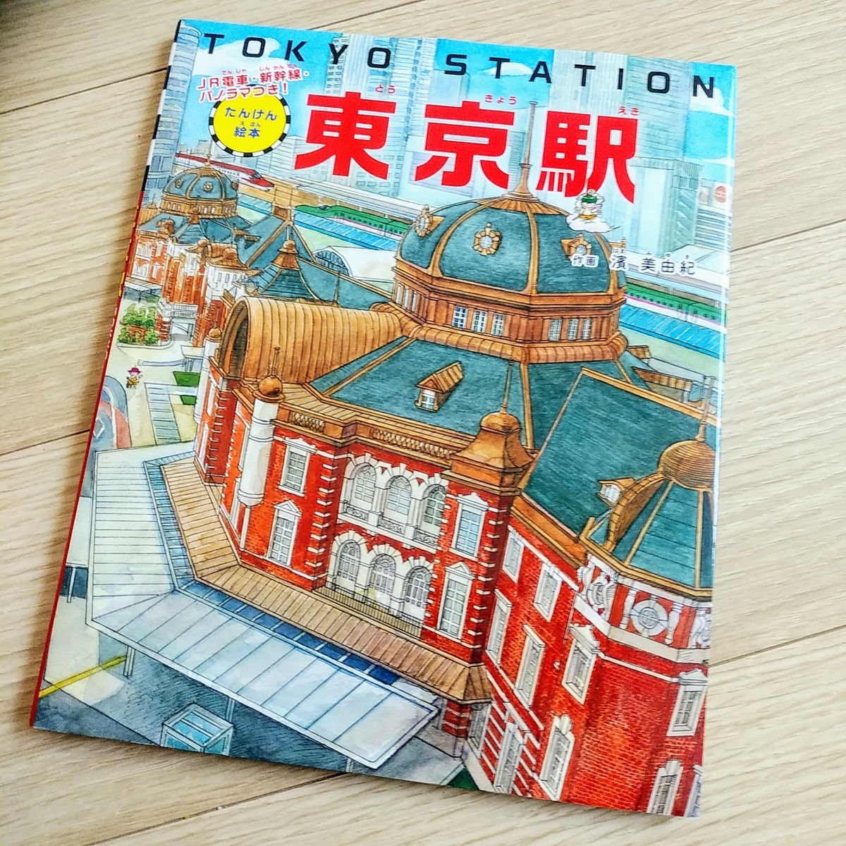 おすすめ絵本レビュー 小学館のたんけん絵本 東京駅 理系夫と文系妻の知育ブログ おすすめ絵本レビュー 小学館のたんけん絵本 東京駅 理系夫と文系妻の知育ブログ