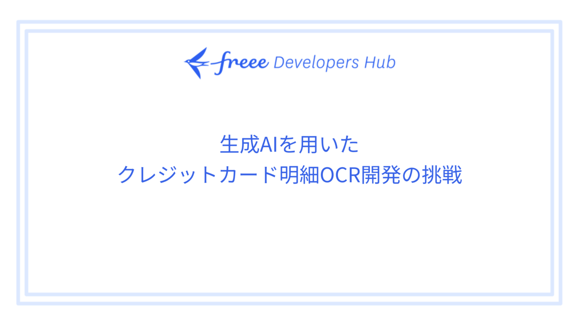 生成AIを用いたクレジットカード明細OCR開発の挑戦