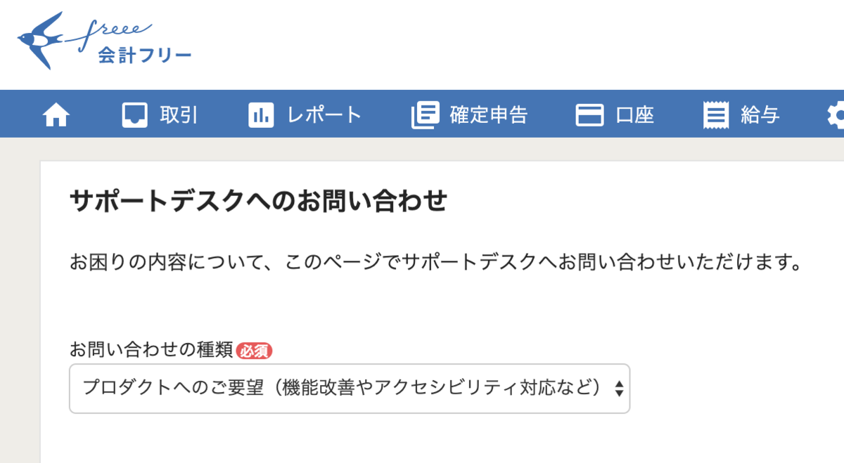 スクリーンショット：freeeのサポートデスクへのお問い合わせ画面。問い合わせの種類の選択肢に「プロダクトへのご要望（機能改善やアクセシビリティ対応など）」と記載されている