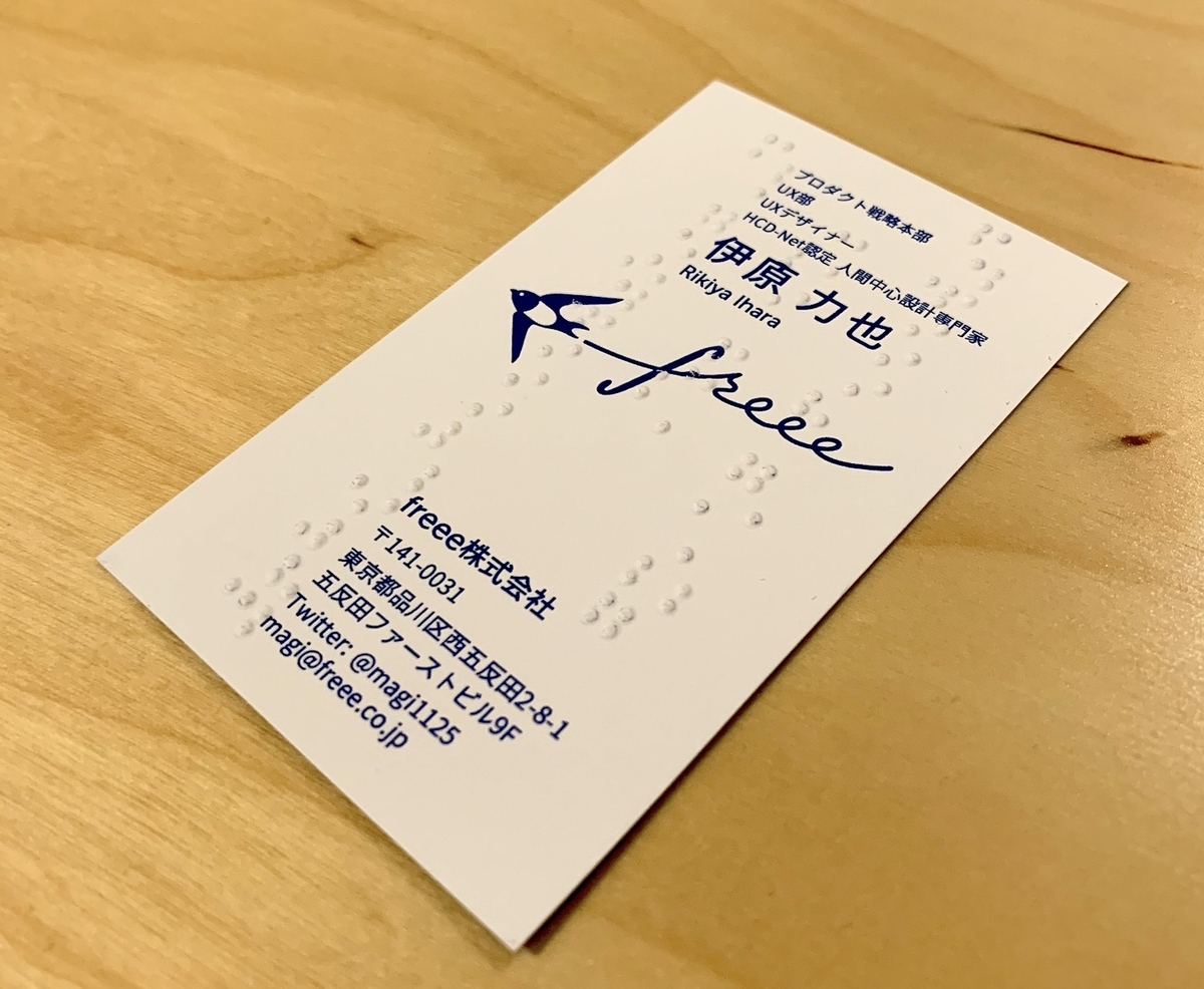 f:id:rikiha:20191224080107j:plain freeeの伊原の名刺。会社名、名前、メールアドレスの点字が入っている